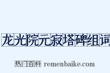 龙光院元寂塔碑组词是什么意思的图片